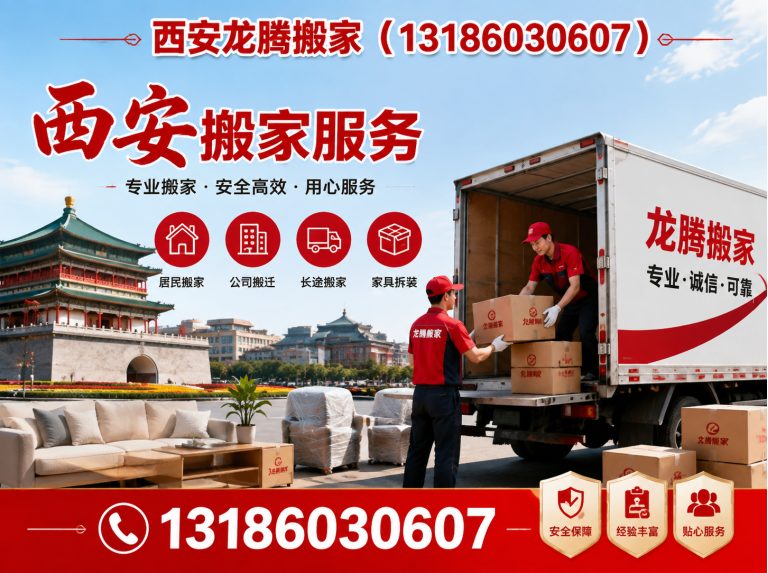 雁塔区西安龙腾搬家展示图